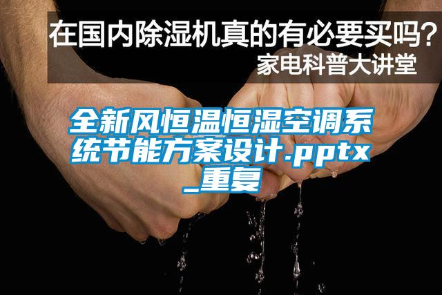 全新风恒温恒湿空调系统节能方案设计.pptx_重复