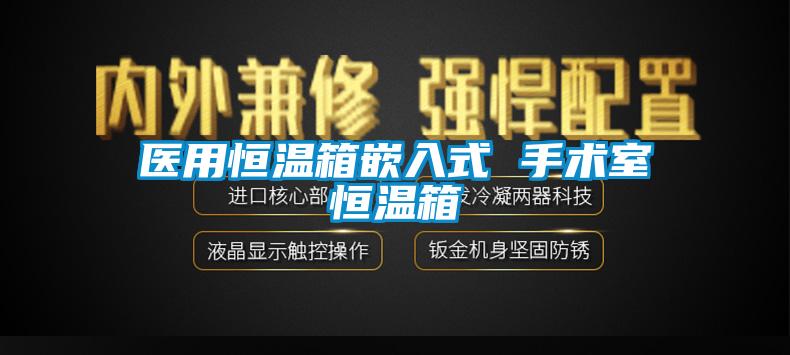 医用恒温箱嵌入式 手术室恒温箱