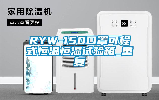 RYW-150口罩可程式恒温恒湿试验箱_重复