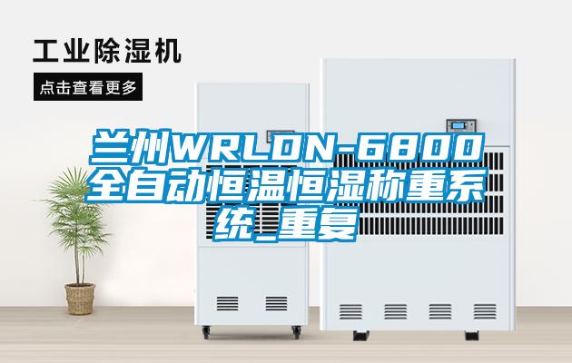 兰州WRLDN-6800全自动恒温恒湿称重系统_重复