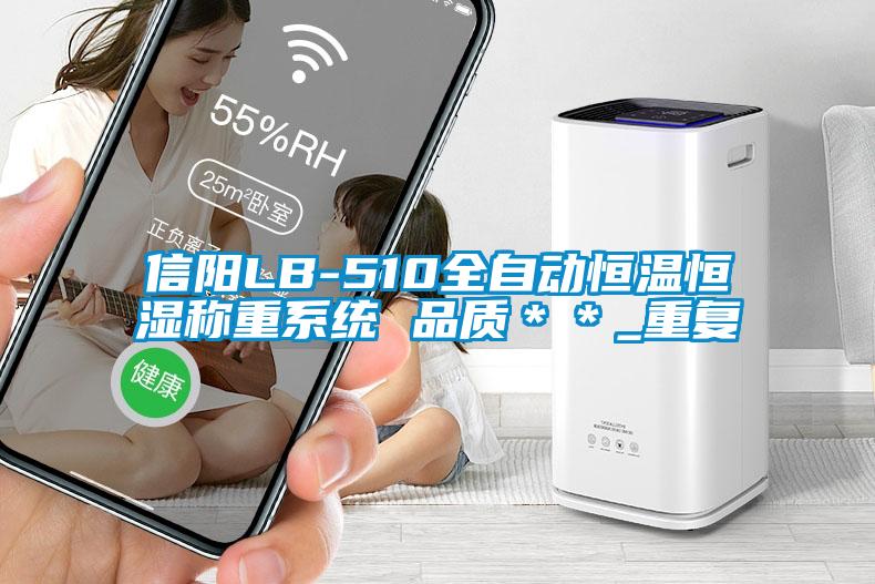 信阳LB-510全自动恒温恒湿称重系统 品质＊＊_重复