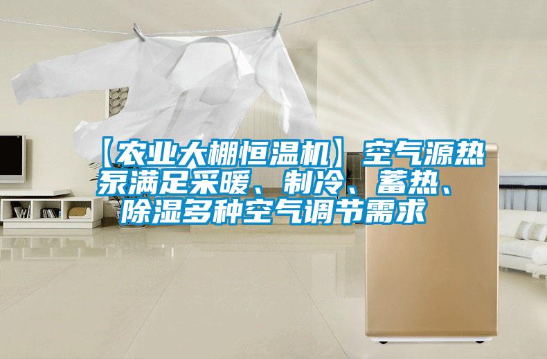 【农业大棚恒温机】空气源热泵满足采暖、制冷、蓄热、除湿多种空气调节需求