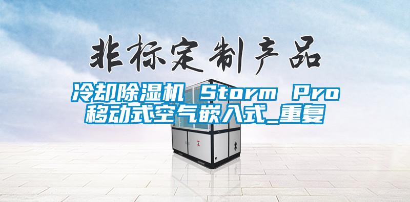 冷却除湿机 Storm Pro移动式空气嵌入式_重复