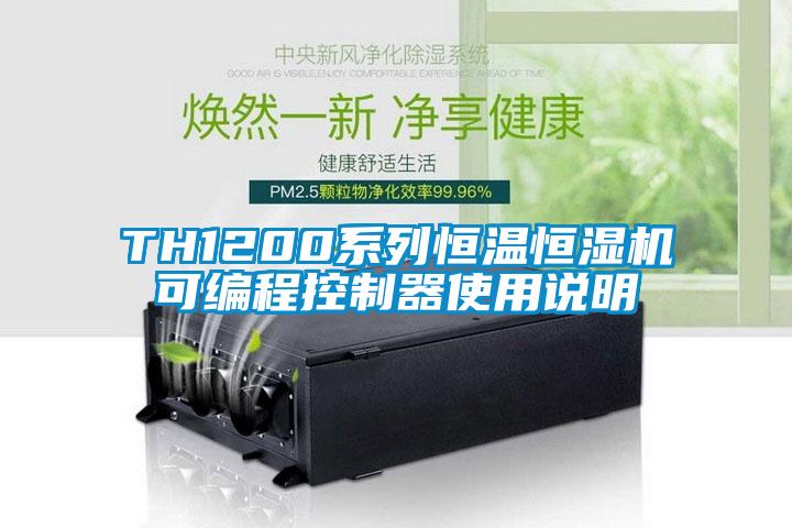 TH1200系列恒温恒湿机可编程控制器使用说明