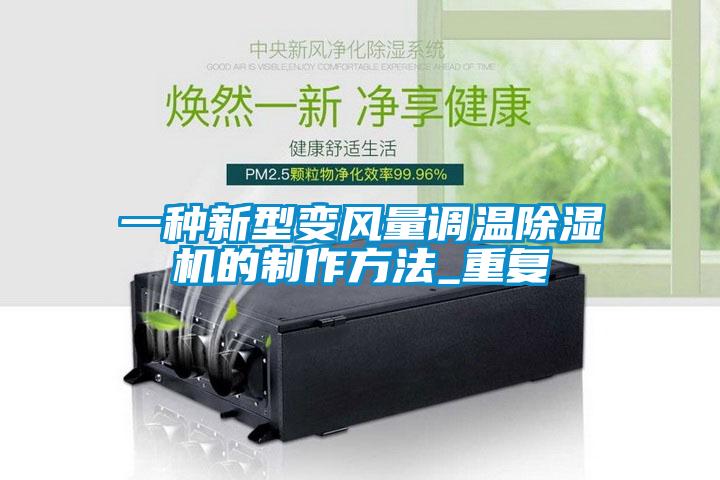 一种新型变风量调温除湿机的制作方法_重复