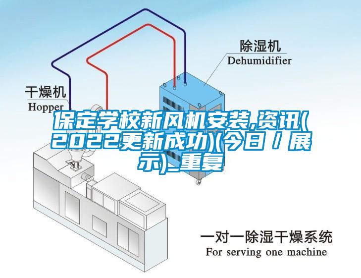 保定学校新风机安装,资讯(2022更新成功)(今日／展示)_重复