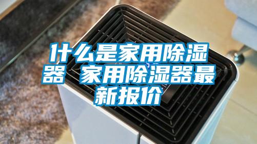 什么是家用除湿器 家用除湿器最新报价