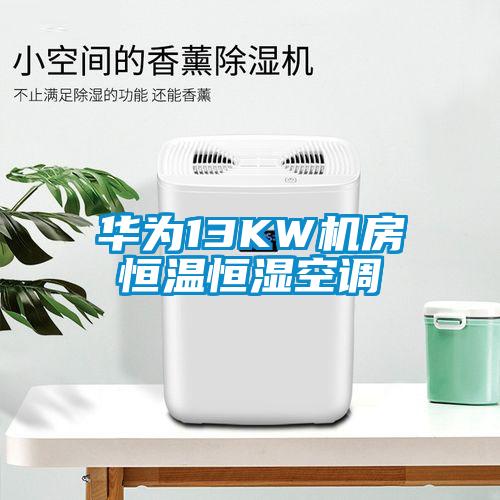 华为13KW机房恒温恒湿空调