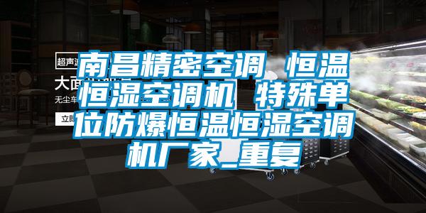 南昌精密空调 恒温恒湿空调机 特殊单位防爆恒温恒湿空调机厂家_重复