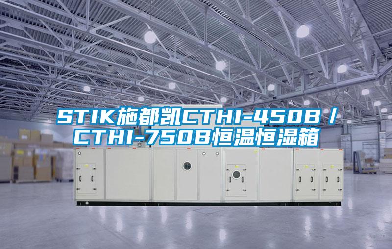 STIK施都凯CTHI-450B／CTHI-750B恒温恒湿箱