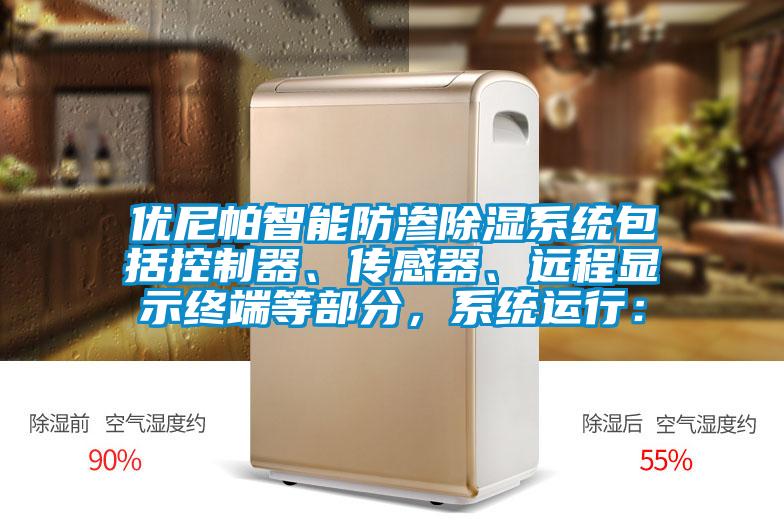 优尼帕智能防渗除湿系统包括控制器、传感器、远程显示终端等部分，系统运行：