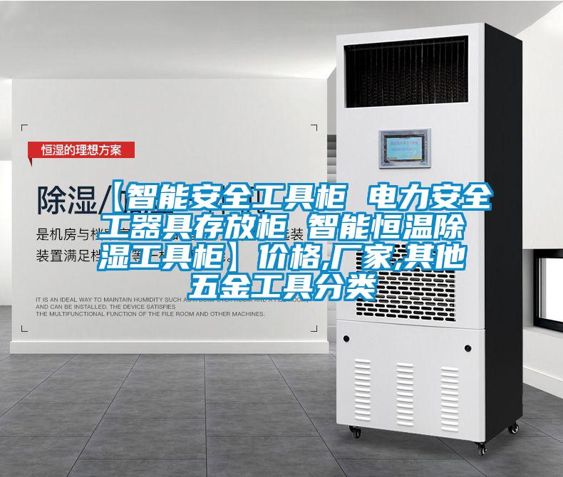 【智能安全工具柜 电力安全工器具存放柜 智能恒温除湿工具柜】价格,厂家,其他五金工具分类