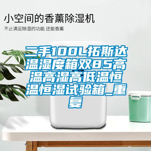 二手100L拓斯达温湿度箱双85高温高湿高低温恒温恒湿试验箱_重复