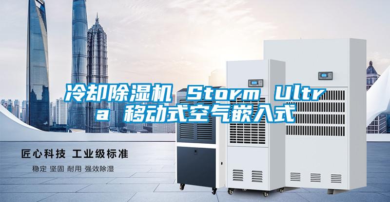 冷却除湿机 Storm Ultra 移动式空气嵌入式