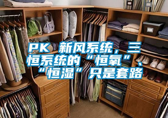 PK 新风系统，三恒系统的“恒氧”、“恒湿”只是套路