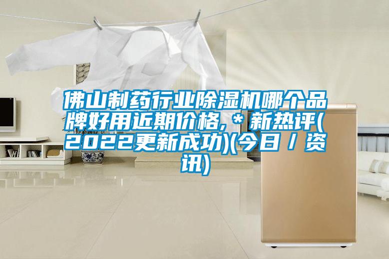 佛山制药行业除湿机哪个品牌好用近期价格,＊新热评(2022更新成功)(今日／资讯)