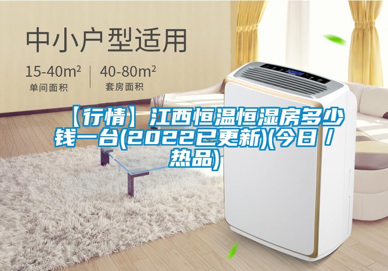 【行情】江西恒温恒湿房多少钱一台(2022已更新)(今日／热品)