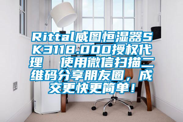 Rittal威图恒湿器SK3118.000授权代理  使用微信扫描二维码分享朋友圈，成交更快更简单！