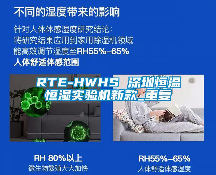 RTE-HWHS 深圳恒温恒湿实验机新款_重复