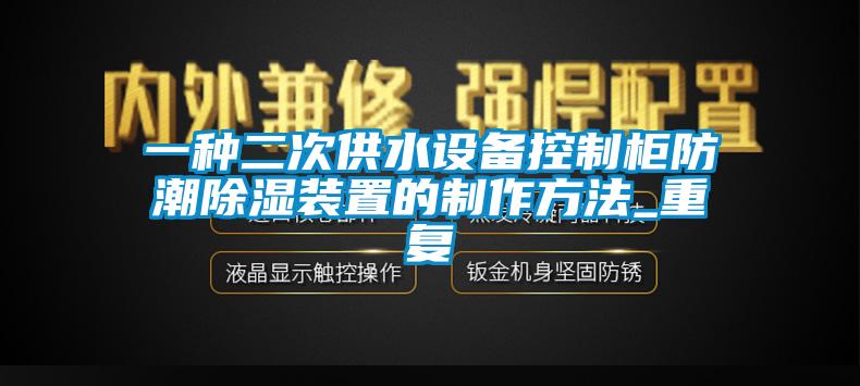 一种二次供水设备控制柜防潮除湿装置的制作方法_重复