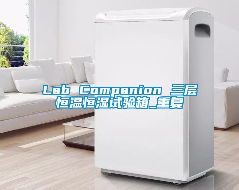 Lab Companion 三层恒温恒湿试验箱_重复