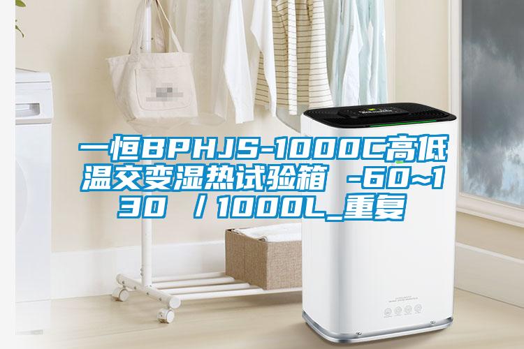 一恒BPHJS-1000C高低温交变湿热试验箱 -60~130℃／1000L_重复