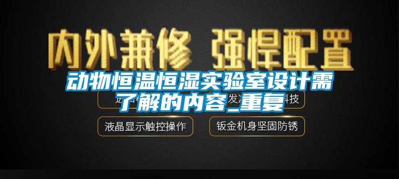 动物恒温恒湿实验室设计需了解的内容_重复