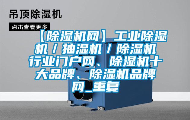 【除湿机网】工业除湿机／抽湿机／除湿机行业门户网、除湿机十大品牌、除湿机品牌网_重复