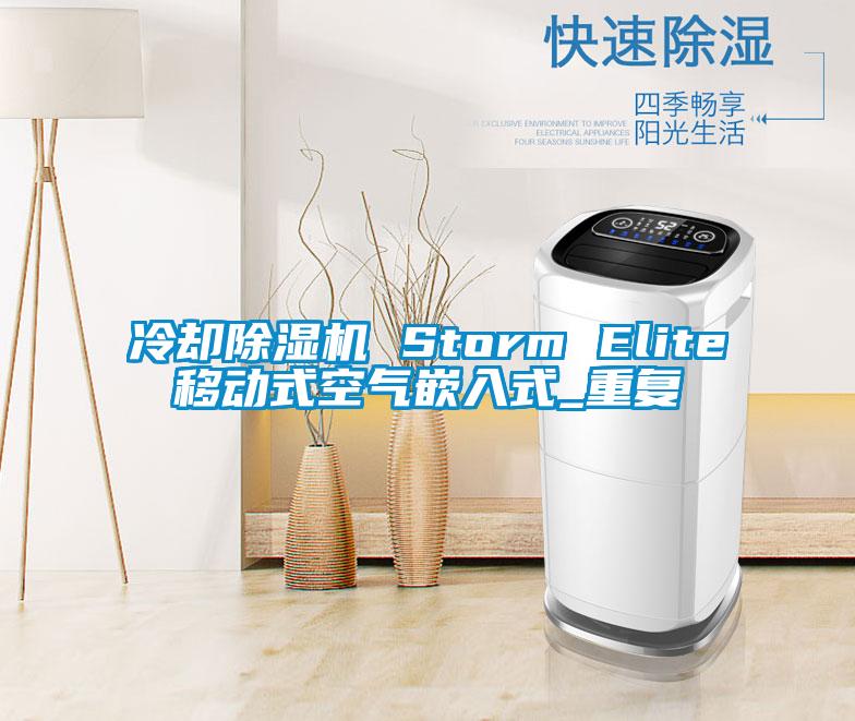 冷却除湿机 Storm Elite移动式空气嵌入式_重复