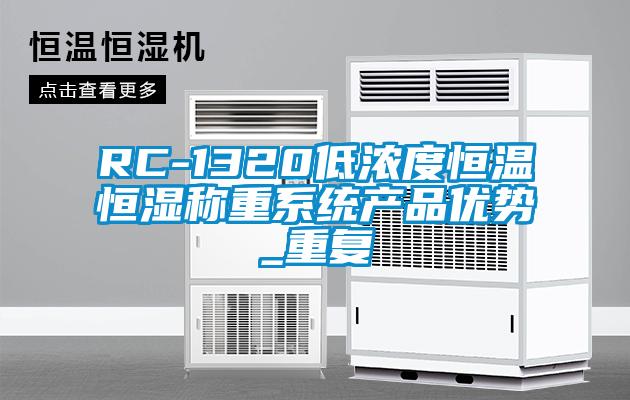 RC-1320低浓度恒温恒湿称重系统产品优势_重复