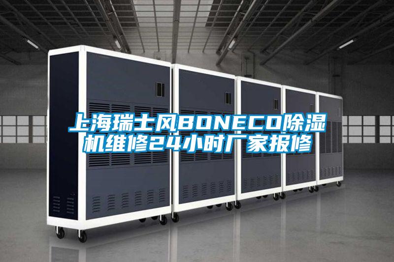 上海瑞士风BONECO除湿机维修24小时厂家报修