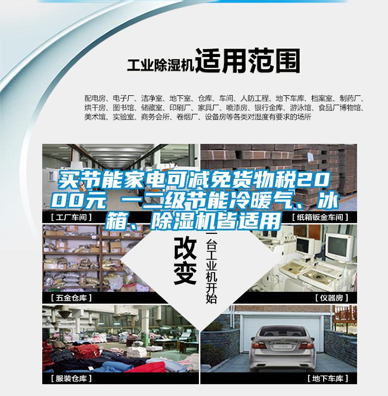 买节能家电可减免货物税2000元 一二级节能冷暖气、冰箱、除湿机皆适用