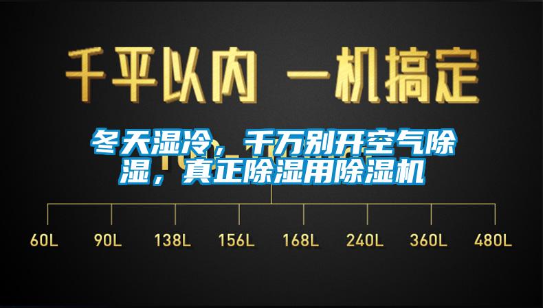 冬天湿冷，千万别开空气除湿，真正除湿用除湿机