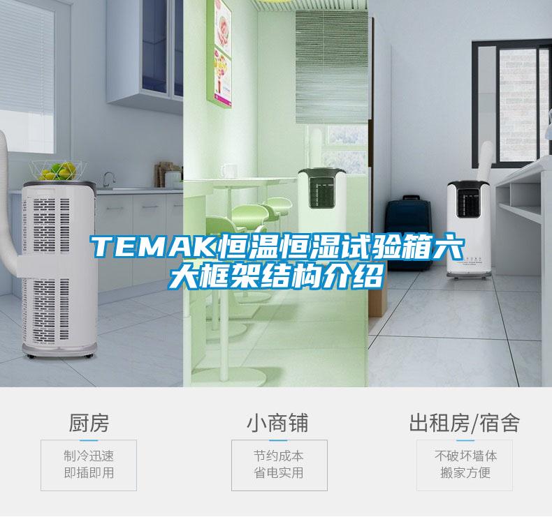 TEMAK恒温恒湿试验箱六大框架结构介绍