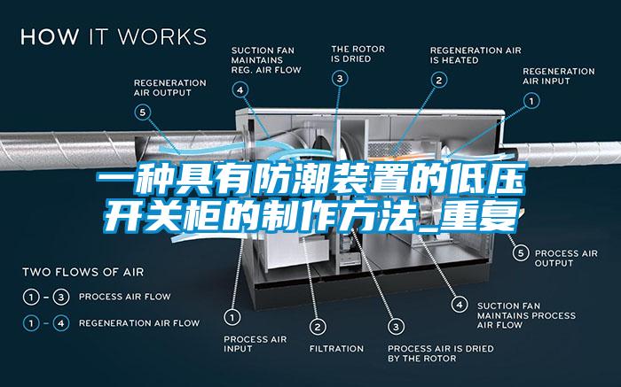 一种具有防潮装置的低压开关柜的制作方法_重复