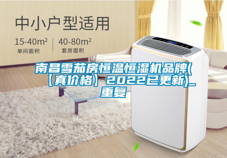 南昌雪茄房恒温恒湿机品牌(【真价格】2022已更新)_重复