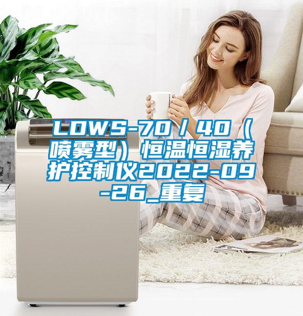 LDWS-70／40（喷雾型）恒温恒湿养护控制仪2022-09-26_重复