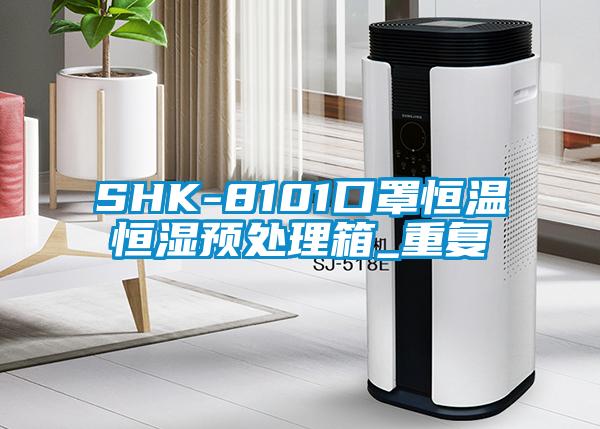 SHK-8101口罩恒温恒湿预处理箱_重复