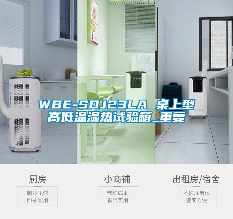 WBE-SDJ23LA 桌上型高低温湿热试验箱_重复