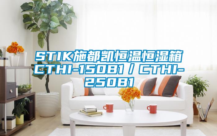 STIK施都凯恒温恒湿箱CTHI-150B1／CTHI-250B1