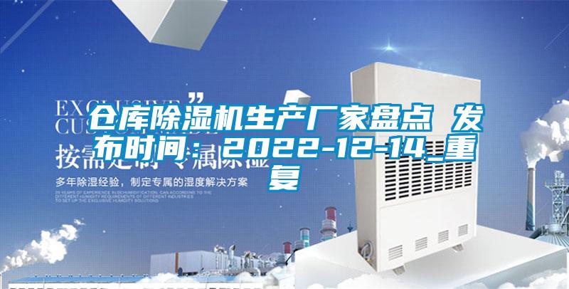 仓库除湿机生产厂家盘点 发布时间：2022-12-14_重复