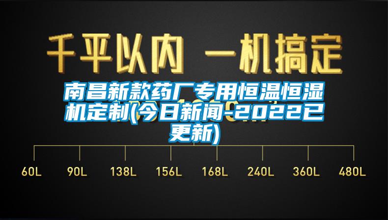 南昌新款药厂专用恒温恒湿机定制(今日新闻-2022已更新)