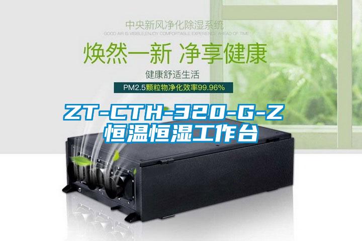 ZT-CTH-320-G-Z 恒温恒湿工作台