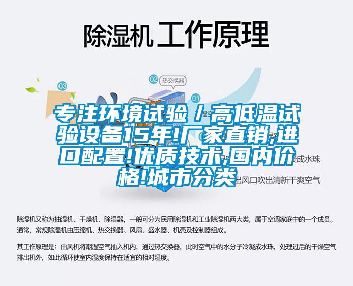 专注环境试验／高低温试验设备15年!厂家直销,进口配置!优质技术,国内价格!城市分类