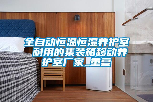 全自动恒温恒湿养护室 耐用的集装箱移动养护室厂家_重复