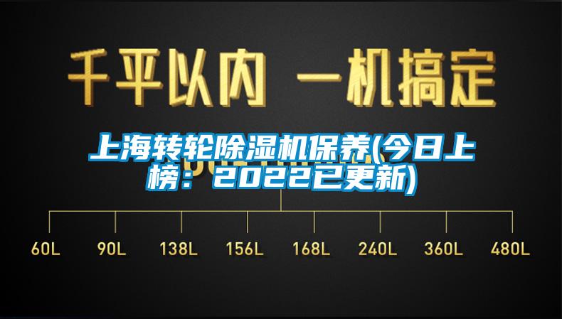 上海转轮除湿机保养(今日上榜：2022已更新)