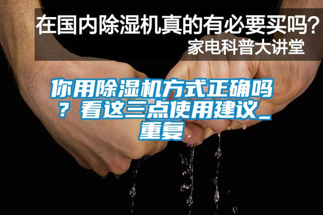 你用除湿机方式正确吗？看这三点使用建议_重复