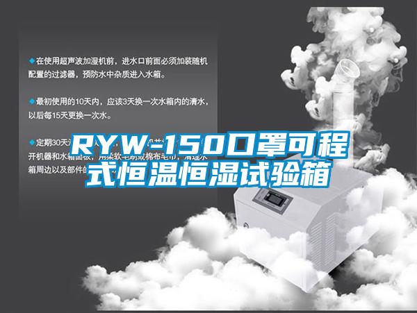 RYW-150口罩可程式恒温恒湿试验箱