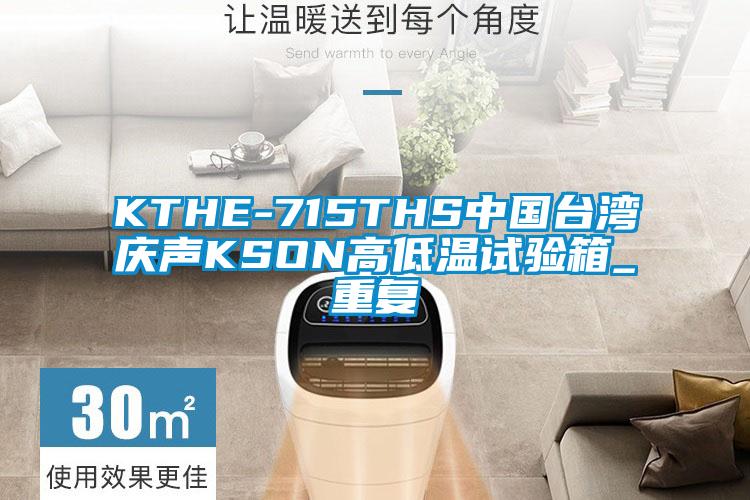 KTHE-715THS中国台湾庆声KSON高低温试验箱_重复