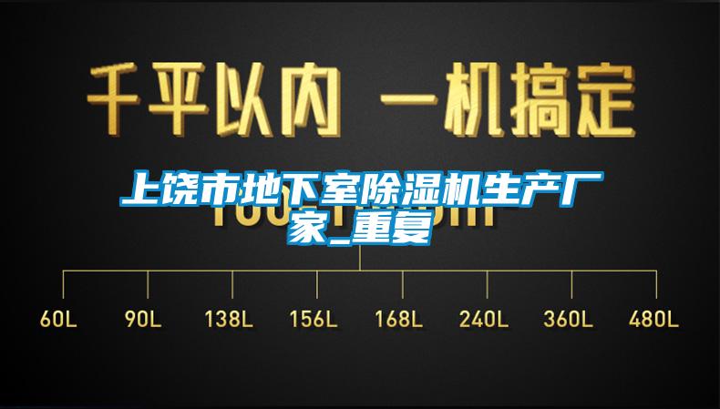 上饶市地下室除湿机生产厂家_重复